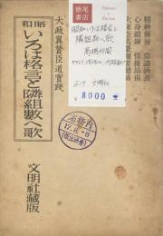 昭和いろは格言と隣組数へ歌