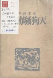 幕末秘伝 天狗騒動記