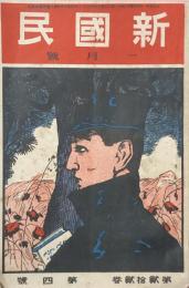 新國民　大正5年1月号　　第22巻第4号