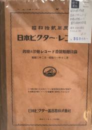 昭和拾貮年度 日本ビクターレコード 邦楽及洋楽レコード番号順総目録