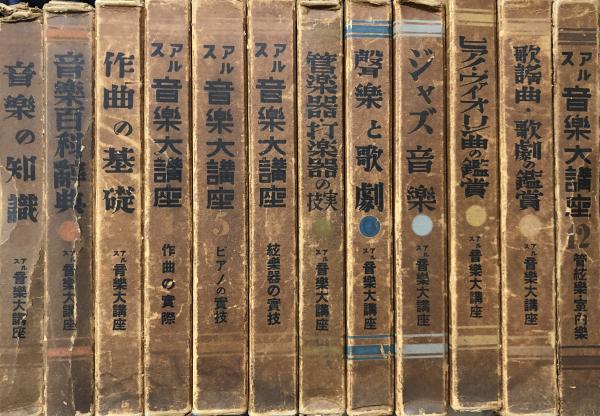 アルス 音楽大講座 全12巻 (小松耕輔・主幹 (1)音楽の知識（田邊