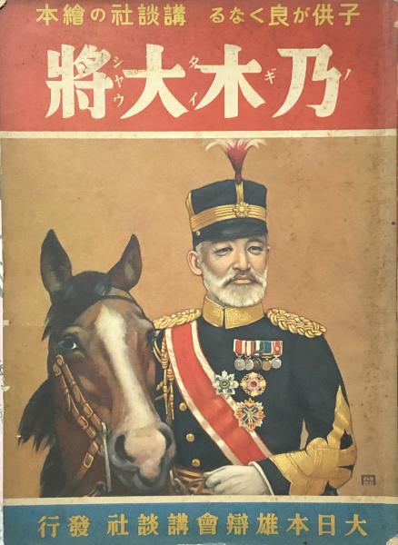 ☆ 戦前 古書 昭和十三年 戦前・講談社の絵本 乃木大将 当時の物