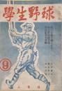 學生野球　第二號