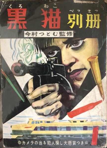 希少　貸本漫画　『黒猫　別冊17』　昭和36年作品　つばめ出版 黒猫別冊・黒猫 (1)-(30) 内16・28欠 28冊(今村つとむ/藤咲のぼる