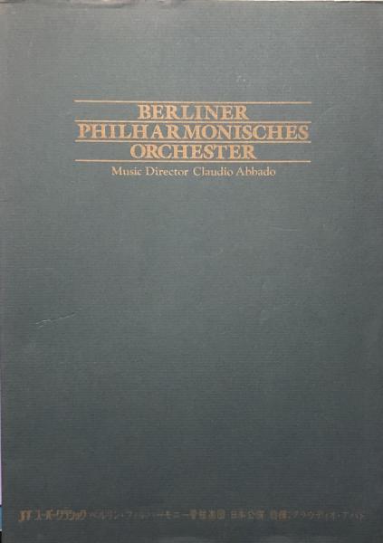 ベルリン・フィルハーモニー管弦楽団 Berliner Philharmonisches