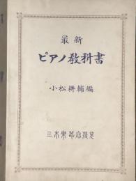 最新ピアノ教科書