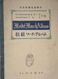 教範マーチ・アルバム　Model March Album　　【楽譜】