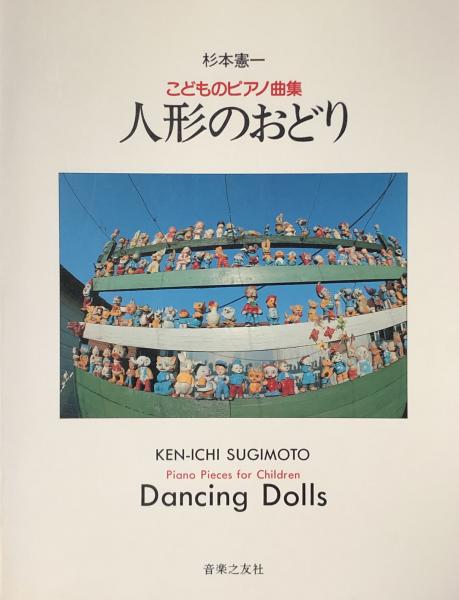 こどものピアノ曲集 人形のおどり 楽譜 杉本憲一 徳尾書店 古本 中古本 古書籍の通販は 日本の古本屋 日本の古本屋