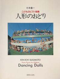 こどものピアノ曲集　人形のおどり　　【楽譜】