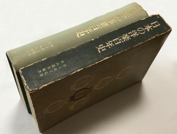 日本の洋楽百年史(井上武士・監修 秋山龍英・編著) / 古本、中古本、古 