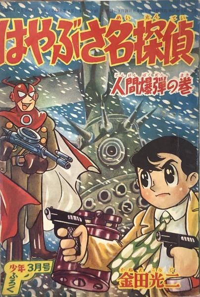 はやぶさ名探偵 人間爆弾の巻 付録漫画 金田光二 徳尾書店 古本 中古本 古書籍の通販は 日本の古本屋 日本の古本屋