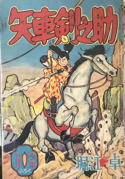 矢車剣之助 【付録漫画】(堀江卓) / 徳尾書店 / 古本、中古本、古書籍 