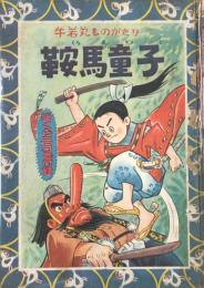鞍馬童子　牛若丸ものがたり　　【付録漫画】