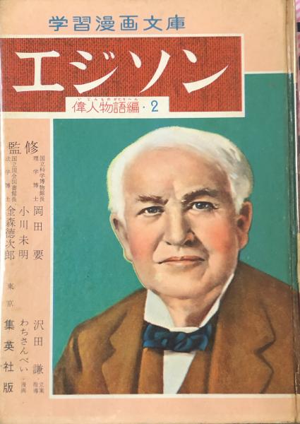 学習漫画文庫 偉人物語編２ エジソン 岡田要ほか監修 わちさんぺい 漫画 徳尾書店 古本 中古本 古書籍の通販は 日本の古本屋 日本の古本屋