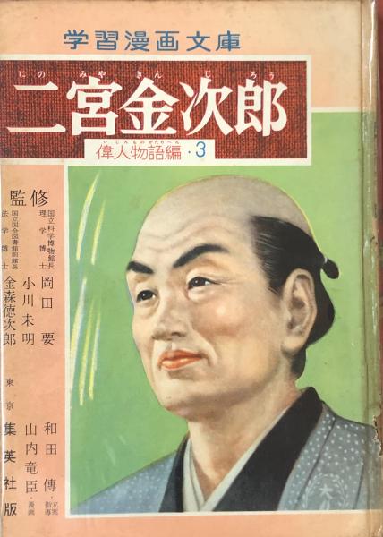 学習漫画文庫 偉人物語編３ 二宮金次郎 岡田要ほか監修 山内竜臣 漫画 古本 中古本 古書籍の通販は 日本の古本屋 日本の古本屋
