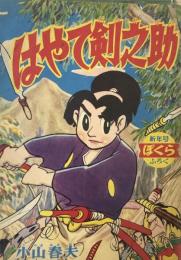 はやて剣之助　　【付録漫画】