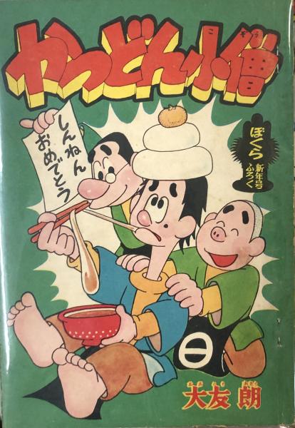 イガグリくん 【付録漫画】(福井英一原作 有川旭一・画) / 徳尾