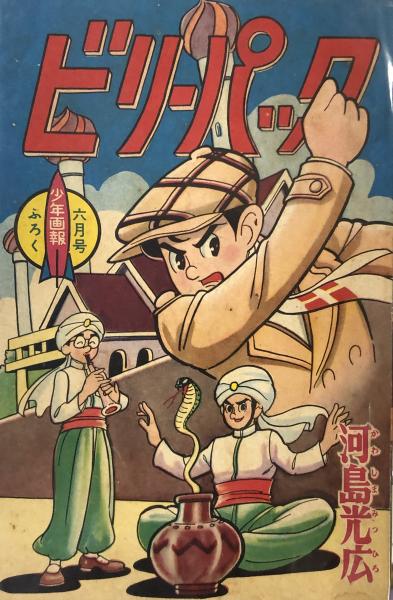 ビリーパック 【付録漫画】(河島光広) / 徳尾書店 / 古本、中古本、古