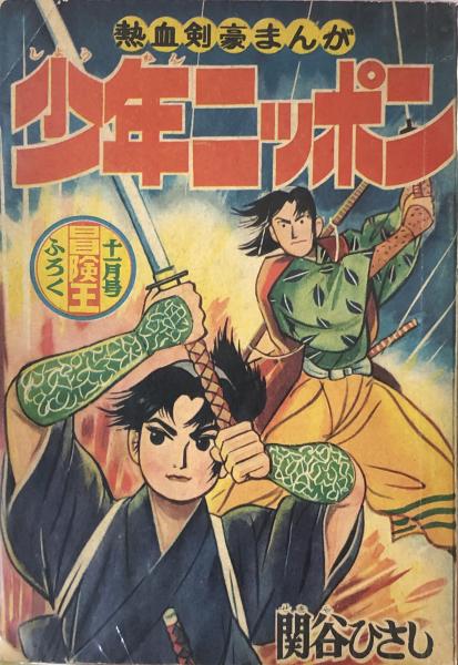 少年ニッポン 【付録漫画】(関谷ひさし) / 古本、中古本、古書籍の通販