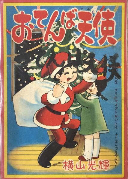 1年保証』 虫プロ商事 虫コミックス 横山光輝 おてんば天使全4巻 初版