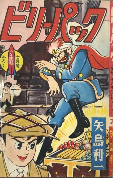 ビリーパック 【付録漫画】(矢島利一) / 古本、中古本、古書籍の