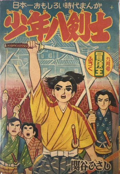 少年八剣士 付録漫画 関谷ひさし 徳尾書店 古本 中古本 古書籍の通販は 日本の古本屋 日本の古本屋