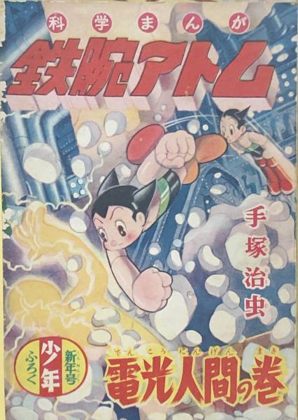 鉄腕アトム 電光人間の巻 付録漫画 手塚治虫 徳尾書店 古本 中古本 古書籍の通販は 日本の古本屋 日本の古本屋 鉄腕アトム 電光人間の巻 付録漫画 手塚治虫 徳尾書店 古本 中古本 古書籍の通販は 日本の古本屋 日本の古本屋