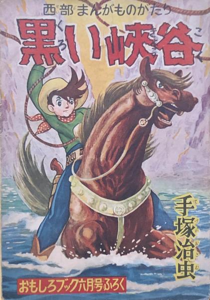 黒い峡谷 付録漫画 手塚治虫 徳尾書店 古本 中古本 古書籍の通販は 日本の古本屋 日本の古本屋 黒い峡谷 付録漫画 手塚治虫 徳尾書店 古本 中古本 古書籍の通販は 日本の古本屋 日本の古本屋
