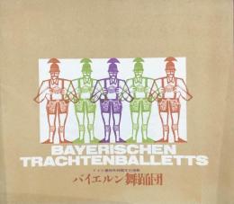 バイエルン舞踊団　Bayerischen Trachtenballetts　　【来日公演プログラム】