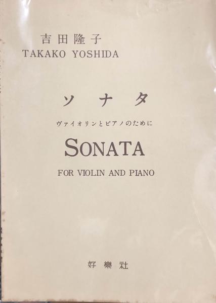 ソナタ ヴァイオリンとピアノのために Sonata For Violin And Piano 楽譜 吉田隆子 古本 中古本 古書籍の 通販は 日本の古本屋 日本の古本屋 ソナタ ヴァイオリンとピアノのために Sonata For Violin And Piano 楽譜 吉田隆子 古本 中古本 古書籍の 通販は 日本の古本屋 日本の古本屋