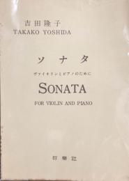 ソナタ　ヴァイオリンとピアノのために　Sonata for violin and piano　　【楽譜】