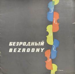 イゴーリ・ベズロードニー　Igor Bezrodny　　【来日公演プログラム】