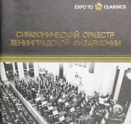 レニングラード・フィルハーモニー交響楽団　Leningrad State Philharmonic Symphony Orchestra　　【演奏会プログラム】