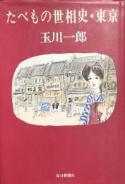 たべもの世相史・東京