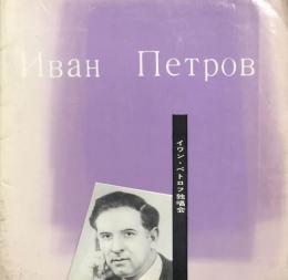 イワン・ペトロフ独唱会　　【来日公演プログラム】