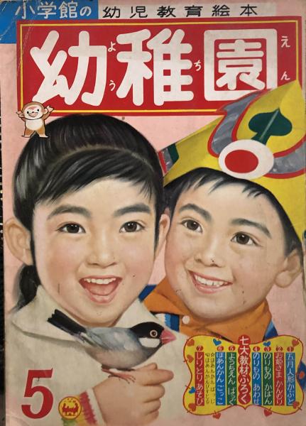 幼稚園 昭和36年5月号 ピロンちゃん 藤子不二雄 あたらしいかもつれっしゃ 小山泰治 らいおんたろう せおたろう ますひろし あかいくつ 岸田はるみ 徳尾書店 古本 中古本 古書籍の通販は 日本の古本屋 日本の古本屋