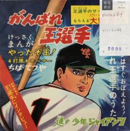 がんばれ王選手　進め少年ジャイアンツ