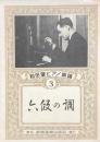 六段の調 の在庫検索結果 日本の古本屋