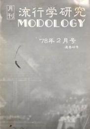 月刊 流行学研究　MODOLOGY　'78年2月号　