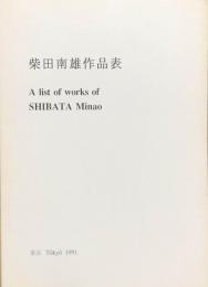 柴田南雄作品表　A list of works of SHIBATA Minao