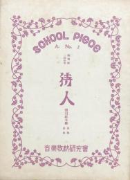 待人　独唱付二部合唱　【楽譜　School piece】