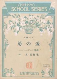 菊の盃　女声三部　【楽譜　シンキャウ楽究版第213番】