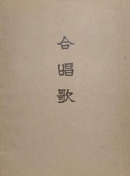 合唱歌 楽譜 東京音楽学校 編纂 作歌 小野竹三 高野辰之 鳥居忱 乙骨三郎 黒川眞頼 本居豊頴 旗野十一郎 佐藤誠実 武島又二郎 武島羽衣 大須賀績 中村秋香 古本 中古本 古書籍の通販は 日本の古本屋 日本の古本屋 合唱歌 楽譜 東京音楽学校 編纂 作歌 小野竹三 高野辰之 鳥居忱 乙骨三郎 黒川眞頼 本居豊頴 旗野十一郎 佐藤誠実 武島又二郎 武島羽衣 大須賀績 中村秋香 古本 中古本 古書籍の通販は 日本の古本屋 日本の古本屋