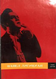 パーヴェル・リシチアン　Павел Лисициан　【来日公演プログラム】