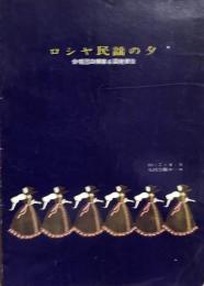 ロシヤ民謡の夕　　【演奏会プログラム】