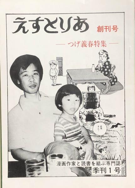 えすとりあ 創刊号～季刊4号 揃(創刊号：つげ義春特集 2号：寺田