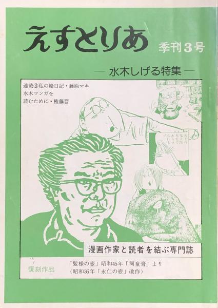 えすとりあ 創刊号～季刊4号 揃(創刊号：つげ義春特集 2号：寺田