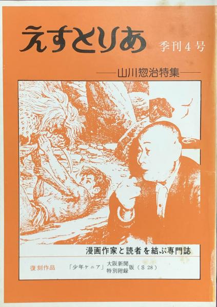 えすとりあ 創刊号～季刊4号 揃(創刊号：つげ義春特集 2号：寺田