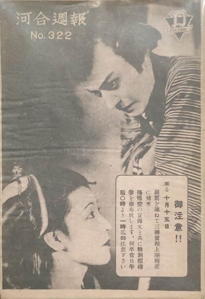 河合週報 大都館週報 12部 河合映画 大都映画 西遊記 孫悟空 藤間林太郎 琴糸路 都健太郎 てるてる天助 大岡怪童 東龍子 阿修羅八萬騎 海江田譲二 阿部九州男 近衛十四郎 木遣り唄一番纏 杉山昌三九 恋愛青春街 ハヤブサヒデト 古本 中古本 古書籍の