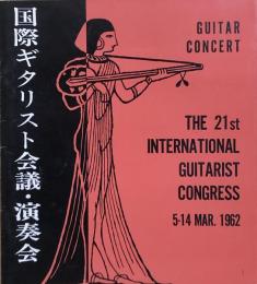 第21回国際ギタリスト会議・演奏会